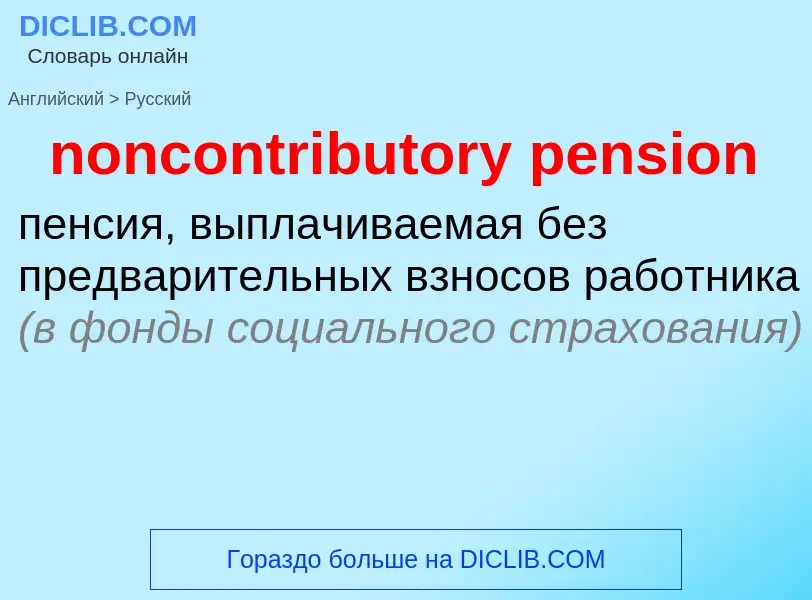 Как переводится noncontributory pension на Русский язык