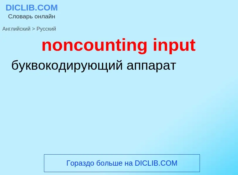 Como se diz noncounting input em Russo? Tradução de &#39noncounting input&#39 em Russo