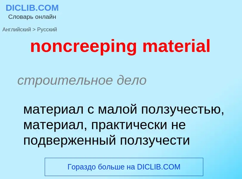 Как переводится noncreeping material на Русский язык