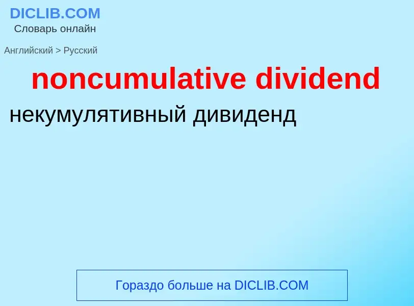 Traduzione di &#39noncumulative dividend&#39 in Russo