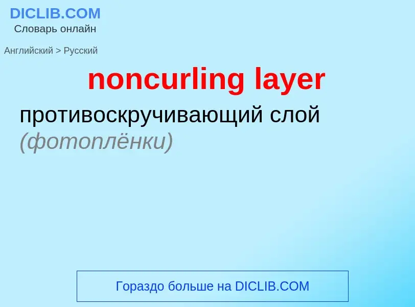 What is the Russian for noncurling layer? Translation of &#39noncurling layer&#39 to Russian