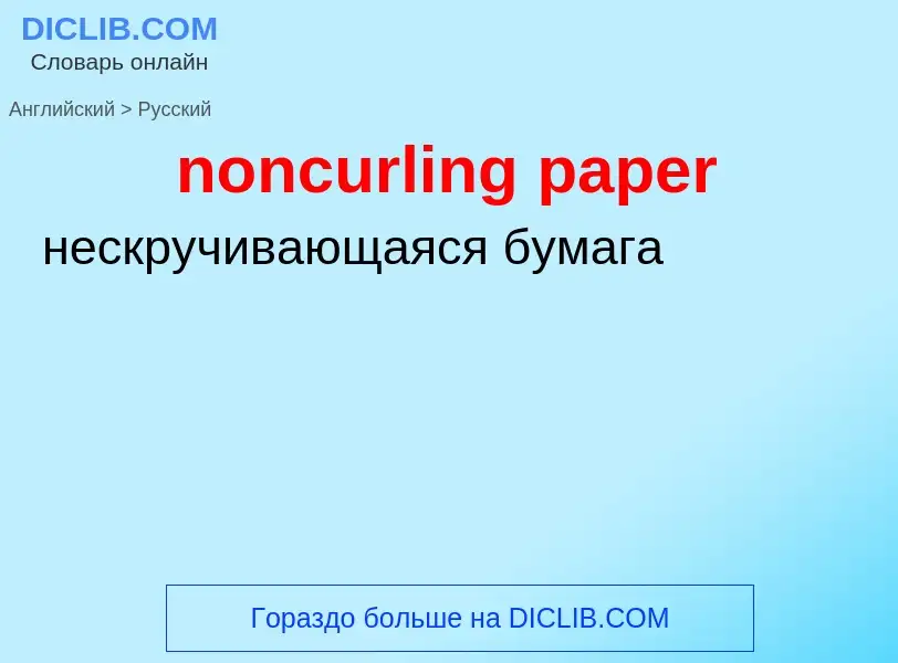 ¿Cómo se dice noncurling paper en Ruso? Traducción de &#39noncurling paper&#39 al Ruso