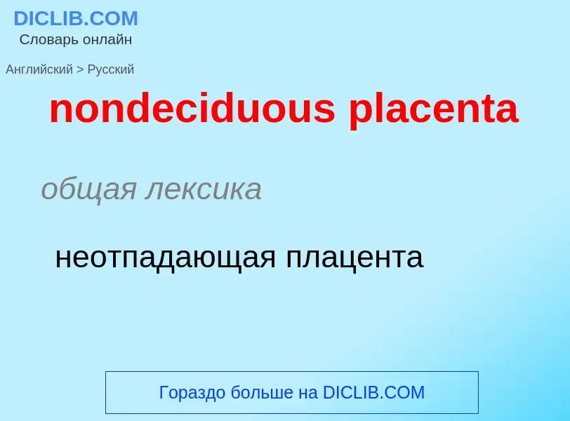 Как переводится nondeciduous placenta на Русский язык