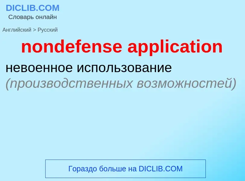 Как переводится nondefense application на Русский язык