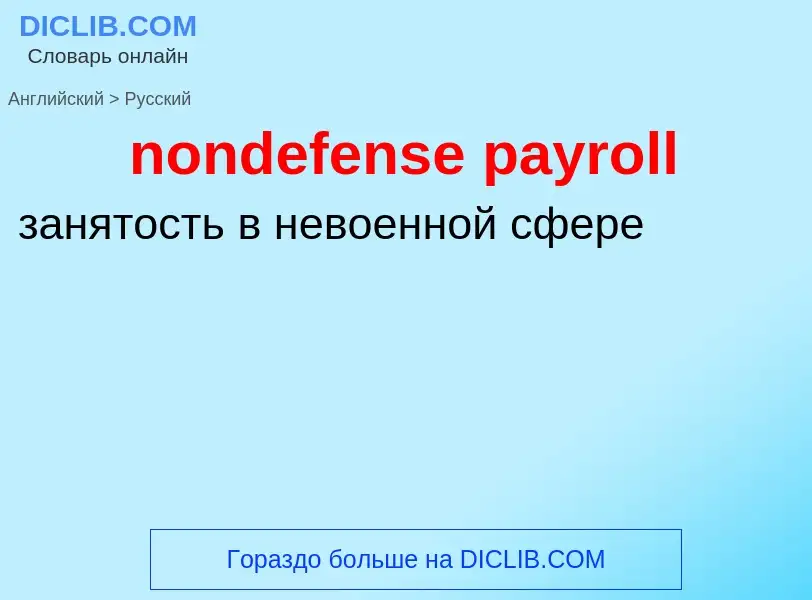 Как переводится nondefense payroll на Русский язык