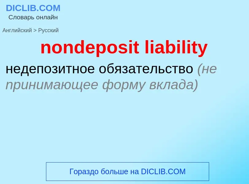 Как переводится nondeposit liability на Русский язык