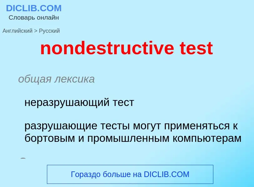 Как переводится nondestructive test на Русский язык