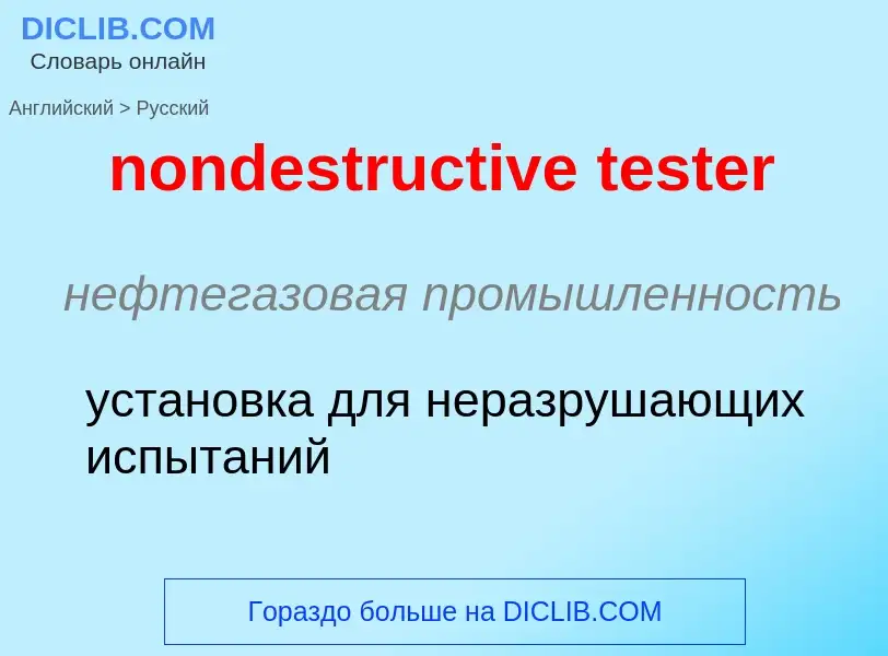 Как переводится nondestructive tester на Русский язык