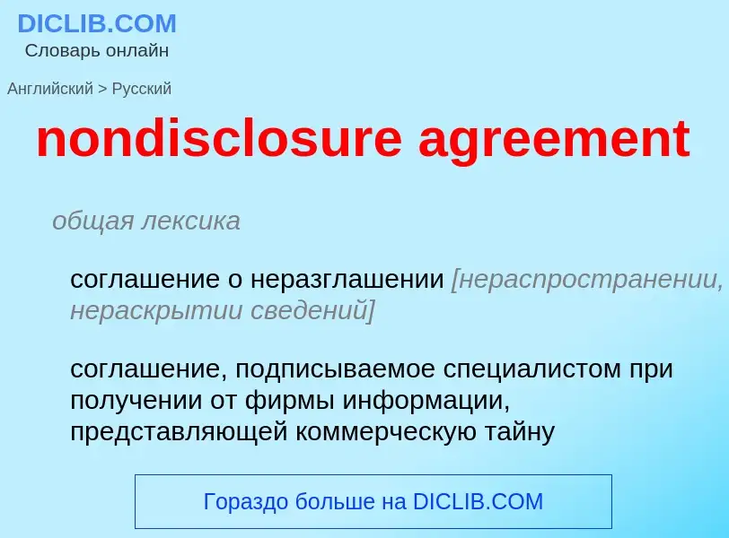 Μετάφραση του &#39nondisclosure agreement&#39 σε Ρωσικά