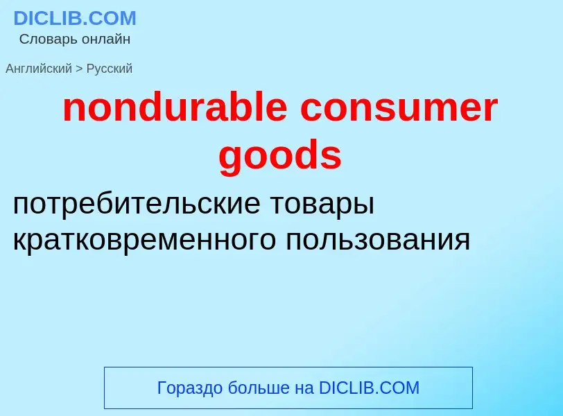 Как переводится nondurable consumer goods на Русский язык