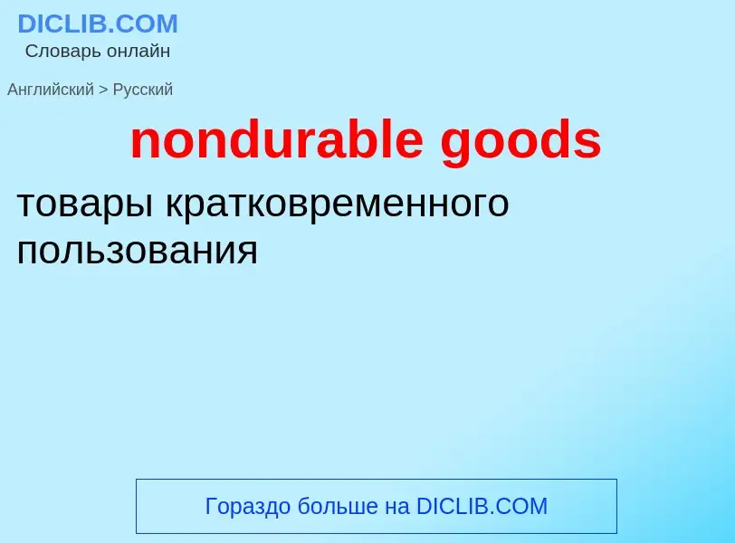 Как переводится nondurable goods на Русский язык