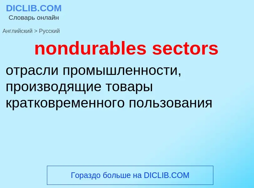 Как переводится nondurables sectors на Русский язык