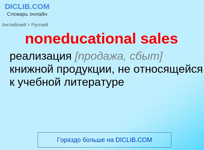 Как переводится noneducational sales на Русский язык