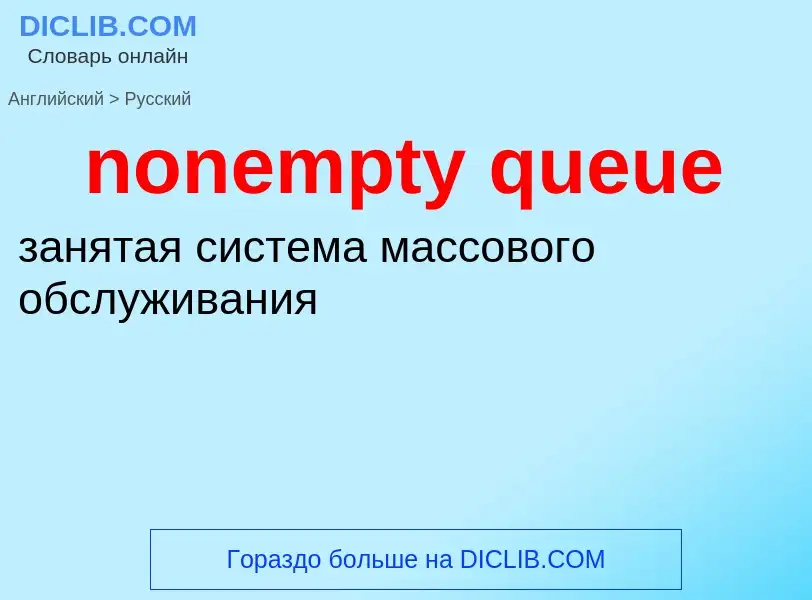 What is the Russian for nonempty queue? Translation of &#39nonempty queue&#39 to Russian