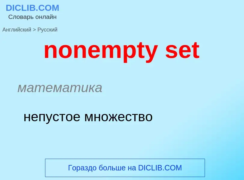 Μετάφραση του &#39nonempty set&#39 σε Ρωσικά