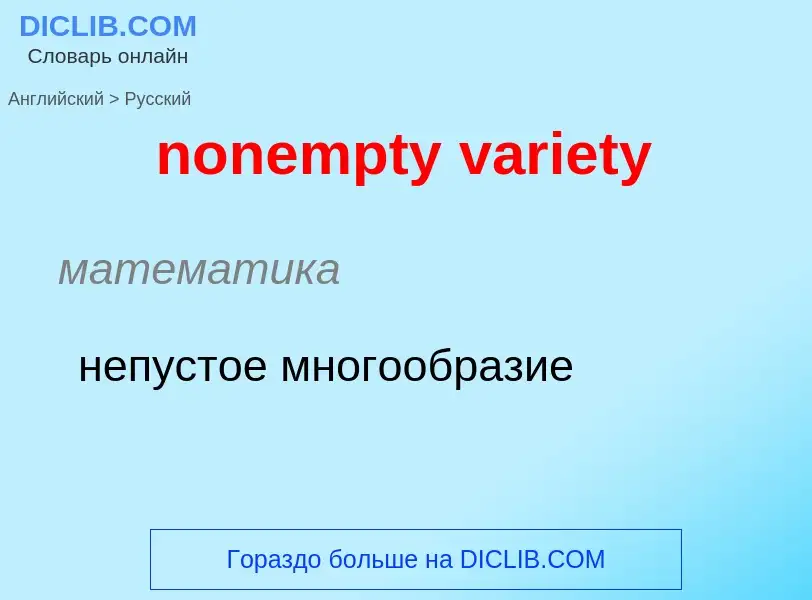 ¿Cómo se dice nonempty variety en Ruso? Traducción de &#39nonempty variety&#39 al Ruso