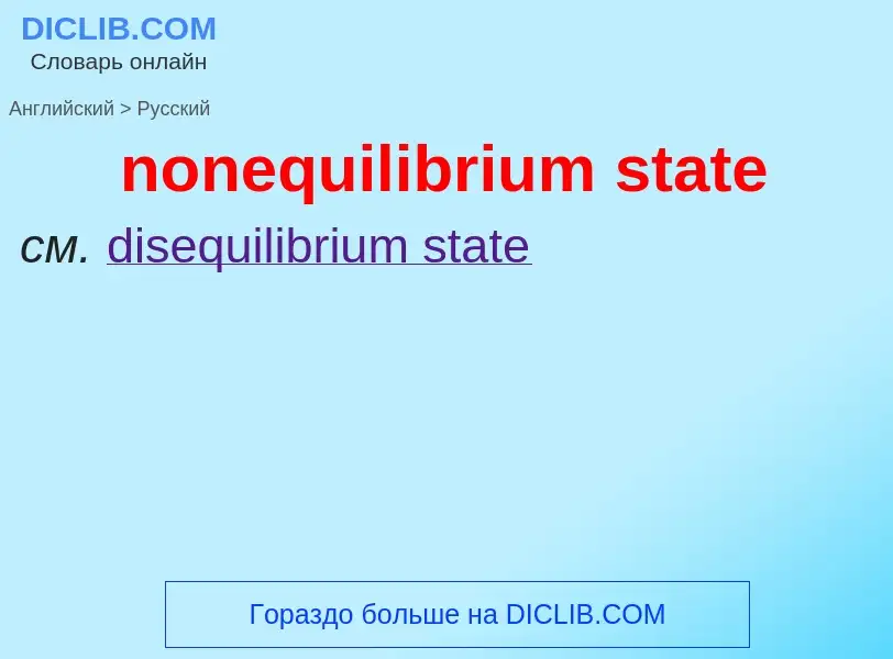 Μετάφραση του &#39nonequilibrium state&#39 σε Ρωσικά