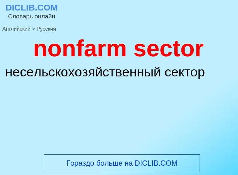 Как переводится nonfarm sector на Русский язык