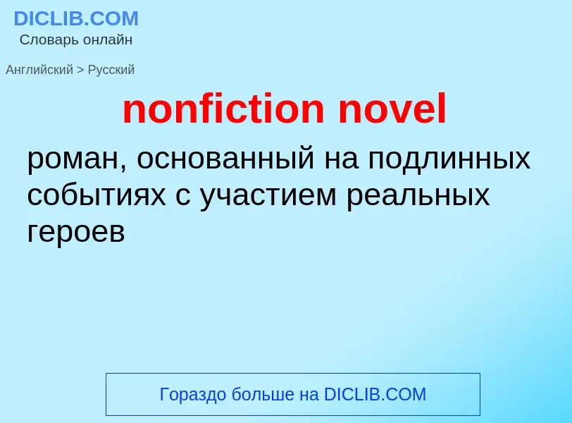 Como se diz nonfiction novel em Russo? Tradução de &#39nonfiction novel&#39 em Russo