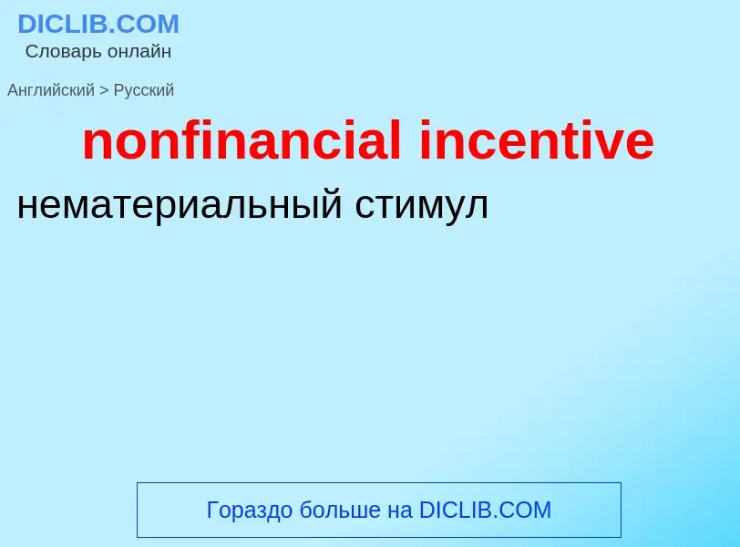 What is the Russian for nonfinancial incentive? Translation of &#39nonfinancial incentive&#39 to Rus