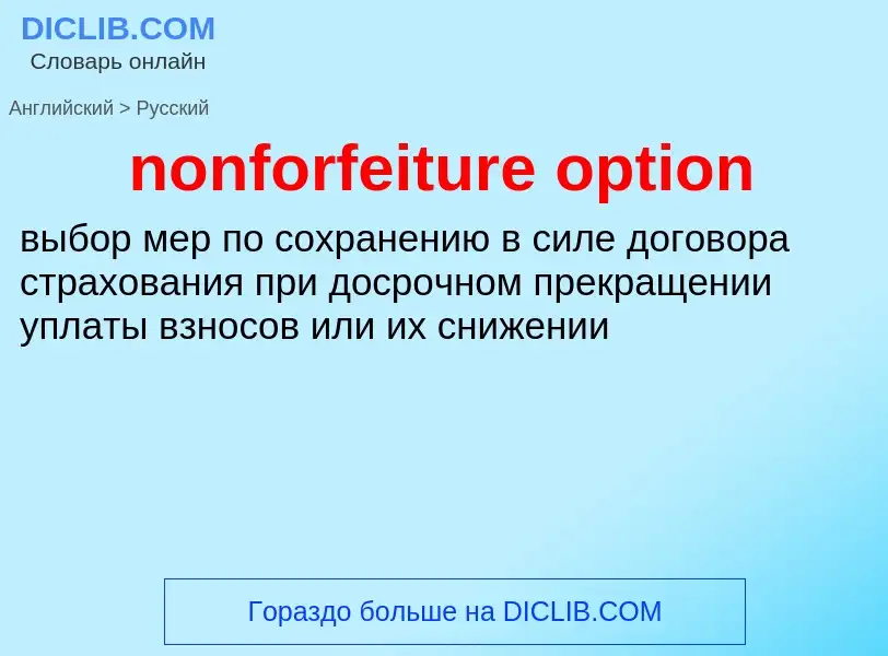 Как переводится nonforfeiture option на Русский язык