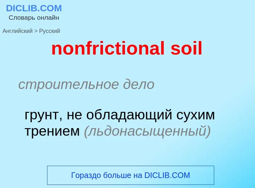 Traduzione di &#39nonfrictional soil&#39 in Russo