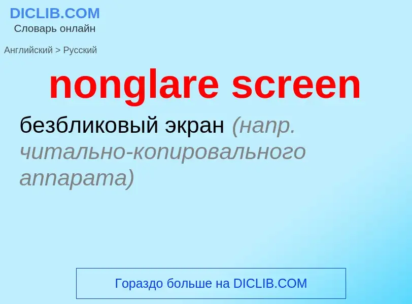 Как переводится nonglare screen на Русский язык