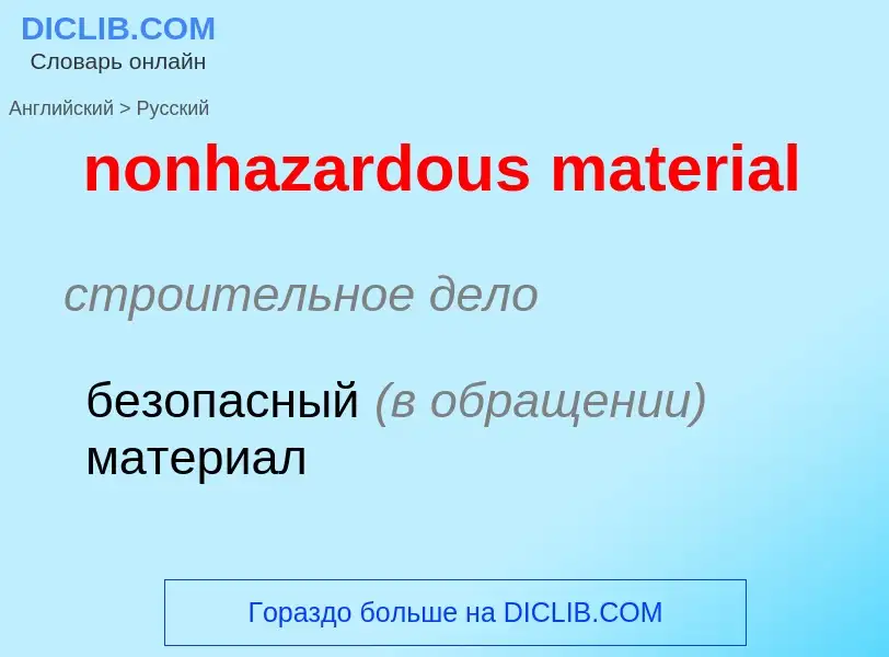 Как переводится nonhazardous material на Русский язык