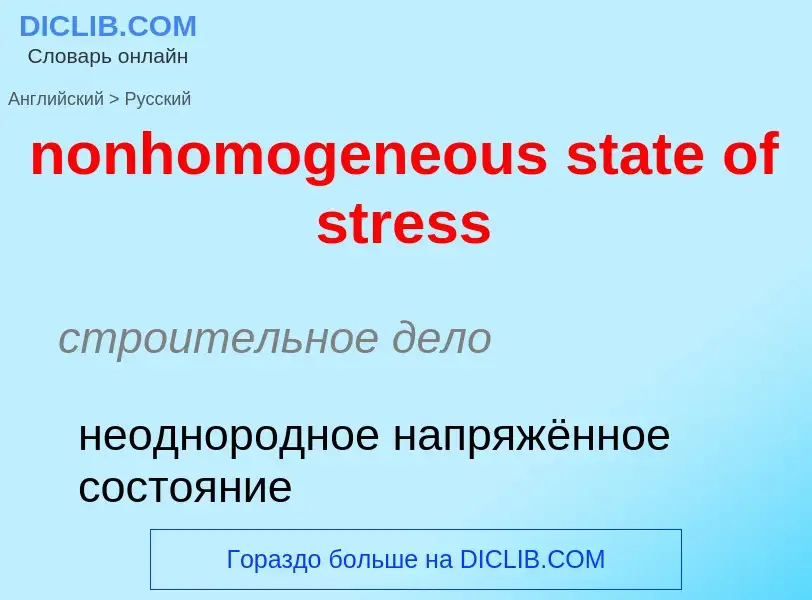 Как переводится nonhomogeneous state of stress на Русский язык