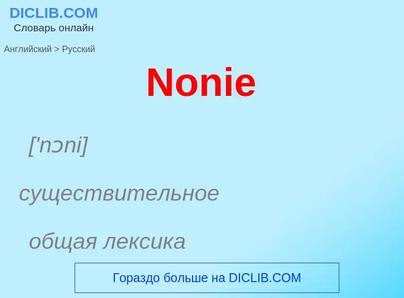 ¿Cómo se dice Nonie en Ruso? Traducción de &#39Nonie&#39 al Ruso