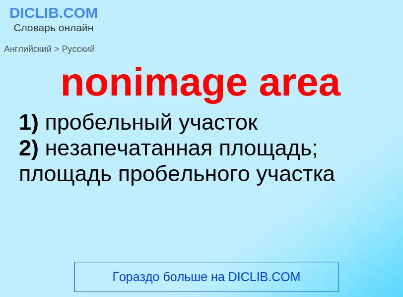 What is the Russian for nonimage area? Translation of &#39nonimage area&#39 to Russian