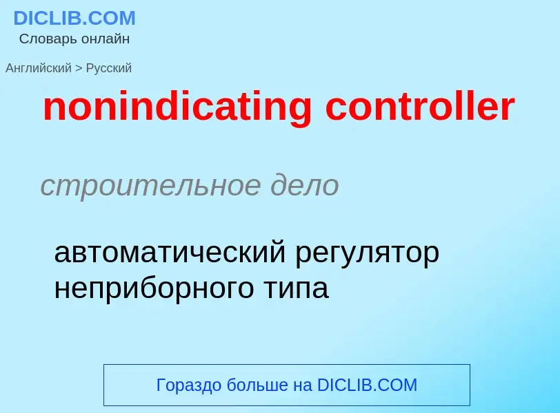 Как переводится nonindicating controller на Русский язык