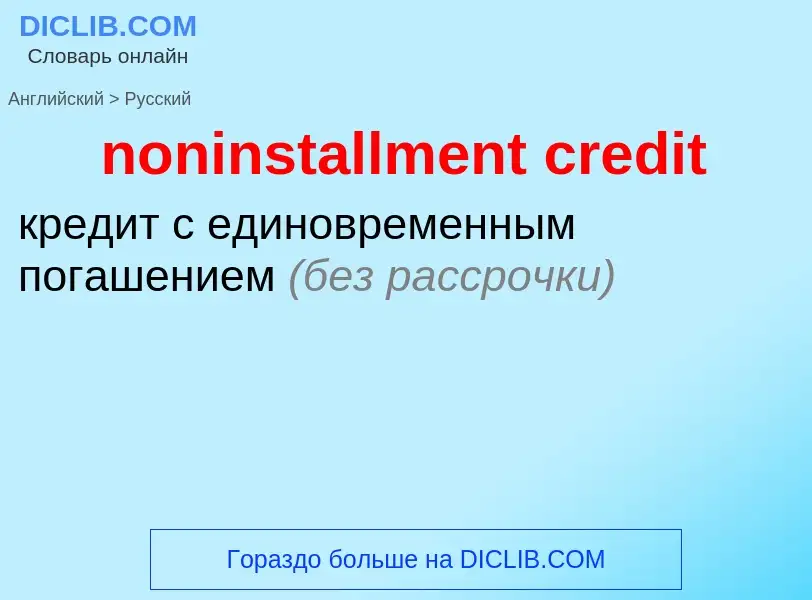 Vertaling van &#39noninstallment credit&#39 naar Russisch