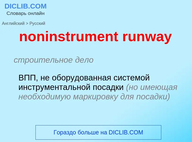 What is the Russian for noninstrument runway? Translation of &#39noninstrument runway&#39 to Russian