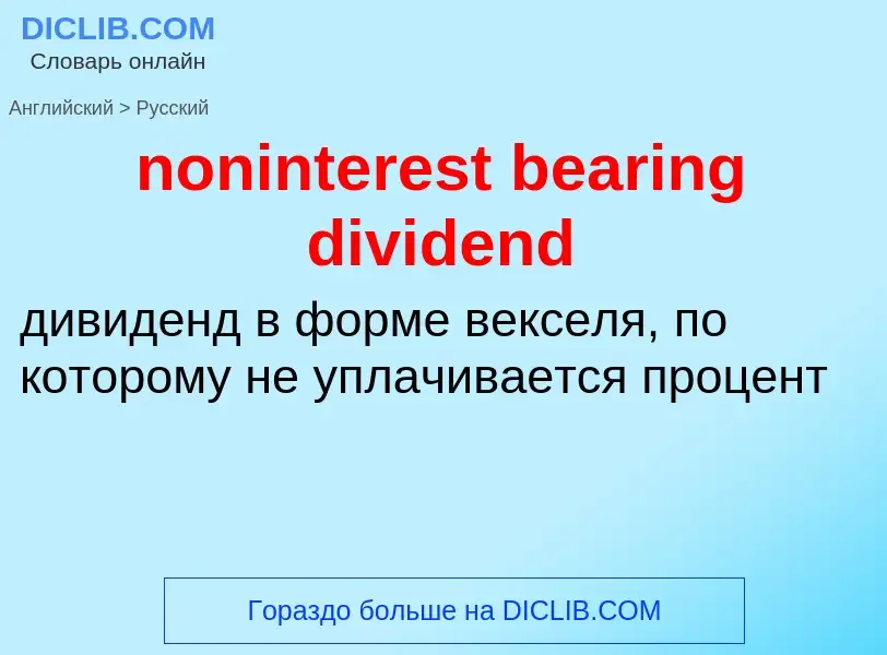 Traduzione di &#39noninterest bearing dividend&#39 in Russo