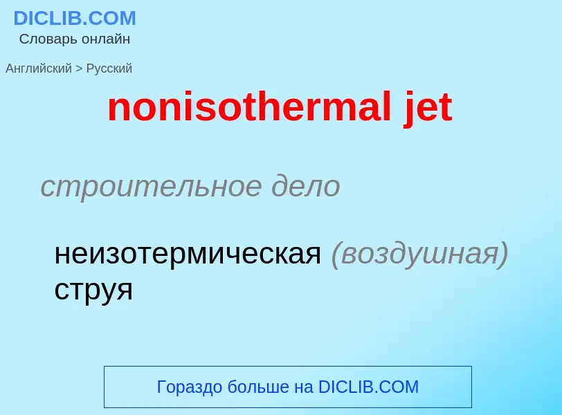 Как переводится nonisothermal jet на Русский язык