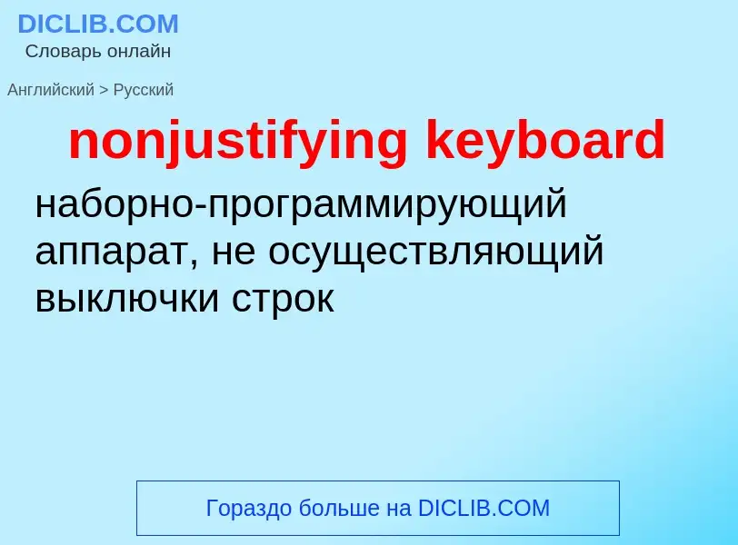 Как переводится nonjustifying keyboard на Русский язык