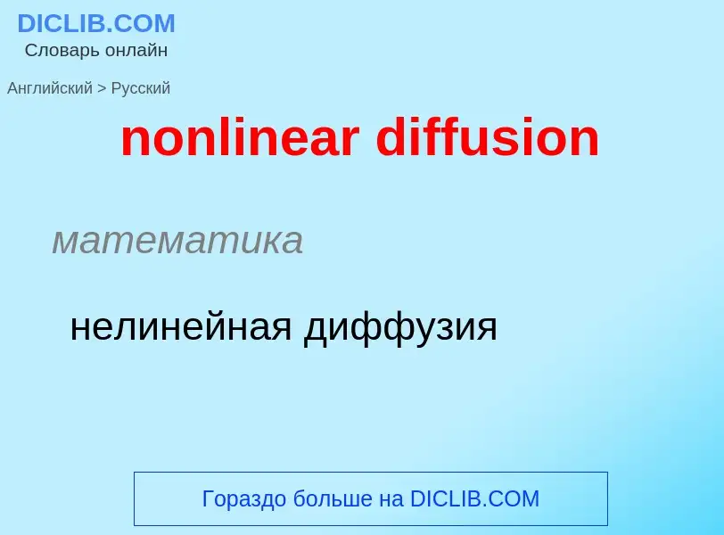 Как переводится nonlinear diffusion на Русский язык