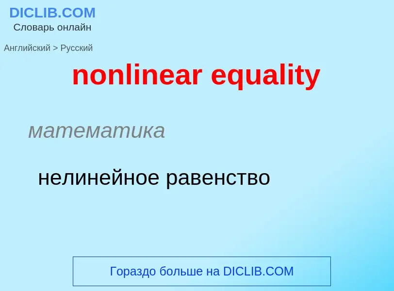 Μετάφραση του &#39nonlinear equality&#39 σε Ρωσικά