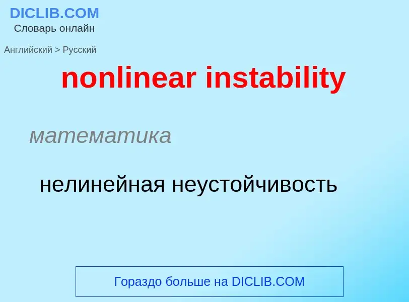 Как переводится nonlinear instability на Русский язык