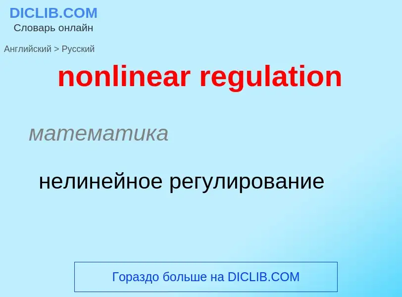 Как переводится nonlinear regulation на Русский язык