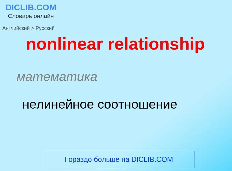 What is the Russian for nonlinear relationship? Translation of &#39nonlinear relationship&#39 to Rus