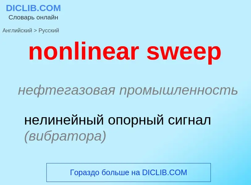 Μετάφραση του &#39nonlinear sweep&#39 σε Ρωσικά