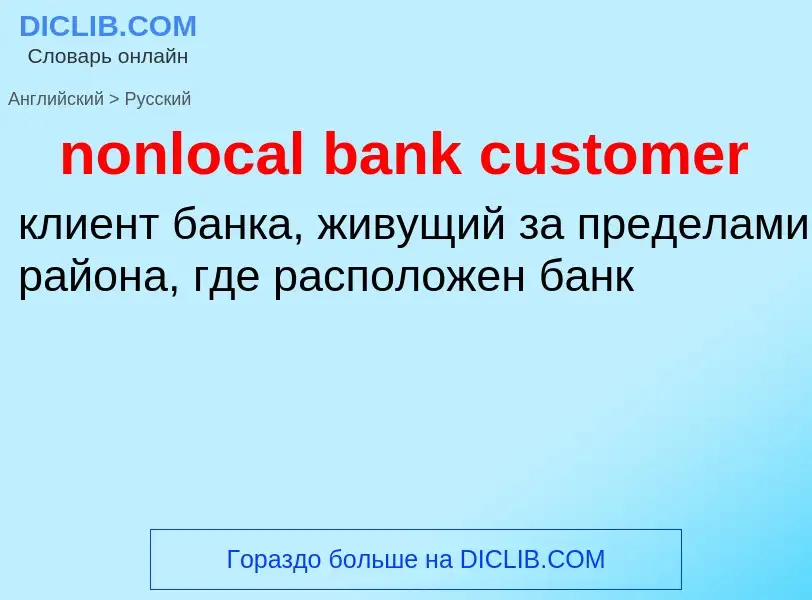 Как переводится nonlocal bank customer на Русский язык