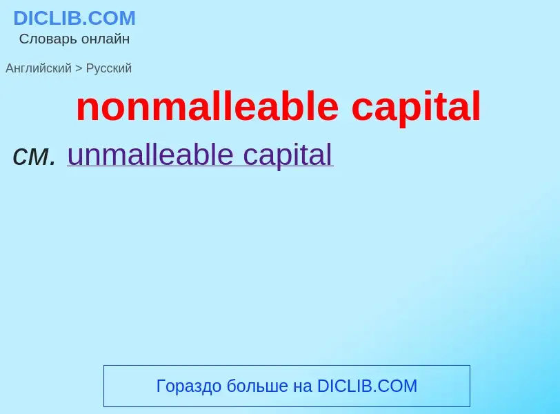 What is the Russian for nonmalleable capital? Translation of &#39nonmalleable capital&#39 to Russian