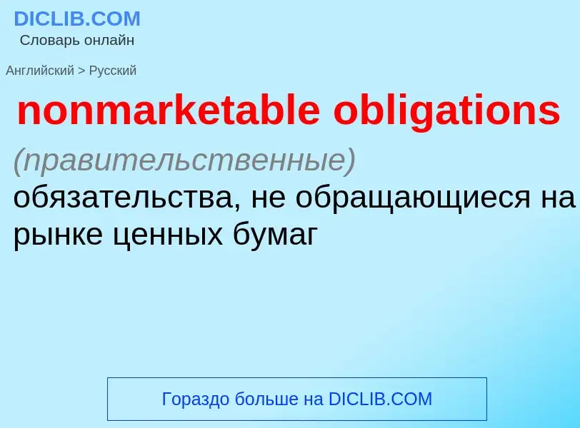 Как переводится nonmarketable obligations на Русский язык