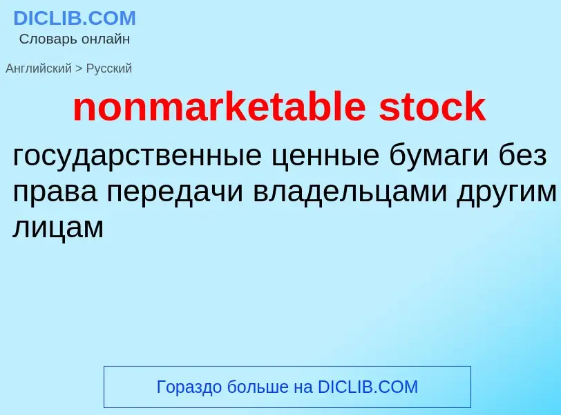 Как переводится nonmarketable stock на Русский язык