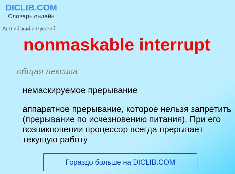 Μετάφραση του &#39nonmaskable interrupt&#39 σε Ρωσικά