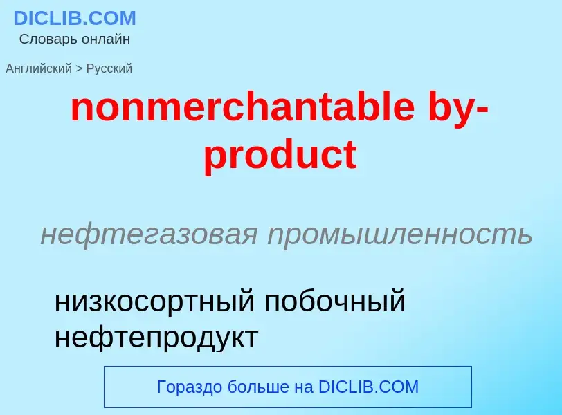 Как переводится nonmerchantable by-product на Русский язык