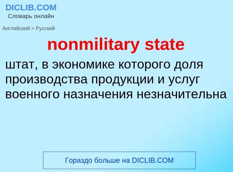 Μετάφραση του &#39nonmilitary state&#39 σε Ρωσικά